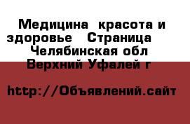  Медицина, красота и здоровье - Страница 17 . Челябинская обл.,Верхний Уфалей г.